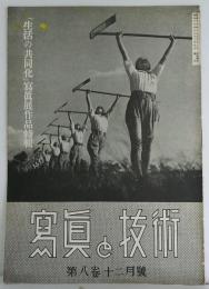 寫眞と技術 第八巻第十二月号　「生活の共同化」写真展作品特輯