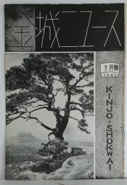 金城ニユース 1940年6・7月号