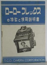 ローローフレックスの特徴と使用説明書