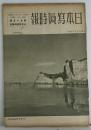 日本寫眞時報　昭和11年3月1日　第55號