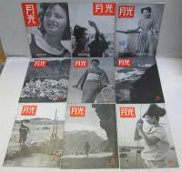 月光　Vol. No.7、8、11、27、28、29、30、31、32、33、34、35、36、37、38、39、42、43、44、45 不揃20冊分（1953年～1958年）