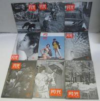 月光　Vol. No.7、8、11、27、28、29、30、31、32、33、34、35、36、37、38、39、42、43、44、45 不揃20冊分（1953年～1958年）