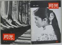 月光　Vol. No.7、8、11、27、28、29、30、31、32、33、34、35、36、37、38、39、42、43、44、45 不揃20冊分（1953年～1958年）