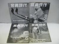 冩眞時代Vol. 10, no.2、5、Vol. 11, no.1、2、3、5、Vol. 12, no.2、3、4、5　　計10冊