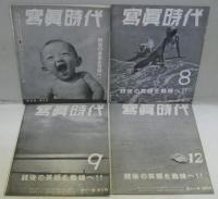 冩眞時代Vol. 10, no.2、5、Vol. 11, no.1、2、3、5、Vol. 12, no.2、3、4、5　　計10冊