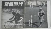 冩眞時代Vol. 10, no.2、5、Vol. 11, no.1、2、3、5、Vol. 12, no.2、3、4、5　　計10冊
