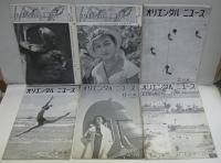 オリエンタルニュース　177号（昭和10年7・8月）～232号（昭和15年11月）　不揃30冊　写真雑誌
