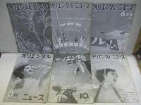 オリエンタルニュース　177号（昭和10年7・8月）～232号（昭和15年11月）　不揃30冊　写真雑誌