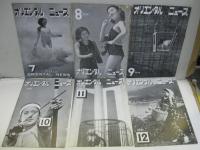 オリエンタルニュース　177号（昭和10年7・8月）～232号（昭和15年11月）　不揃30冊　写真雑誌