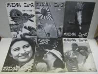 オリエンタルニュース　177号（昭和10年7・8月）～232号（昭和15年11月）　不揃30冊　写真雑誌