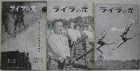 ライラの光　VOL.1 NO.3、VOL.3 NO.6、VOL.4 NO.2、VOL.4 NO.4、VOL.4 NO.5、VOL.5 NO.4、VOL.5 NO5　計7冊