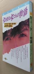 女を愛する女たちの物語 : 日本で初めて!234人の証言で綴るレズビアン・リポート