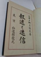 叙述と迷信