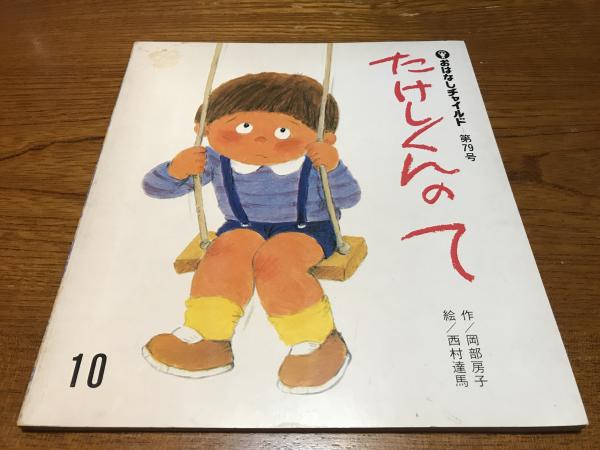 【中古】たけしくんのて (ひさかたメルヘン 41)／岡部房子 作 ; 西村達馬 絵／ひさかたチャイルド たけしくんのて(作•岡部房子 絵•西村達馬) / 古本、中古本、古書籍の