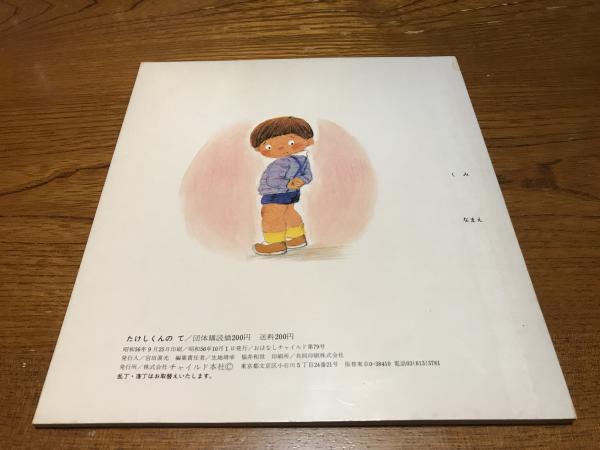 たけしくんのて(作•岡部房子 絵•西村達馬) / 古本、中古本、古書籍の  
