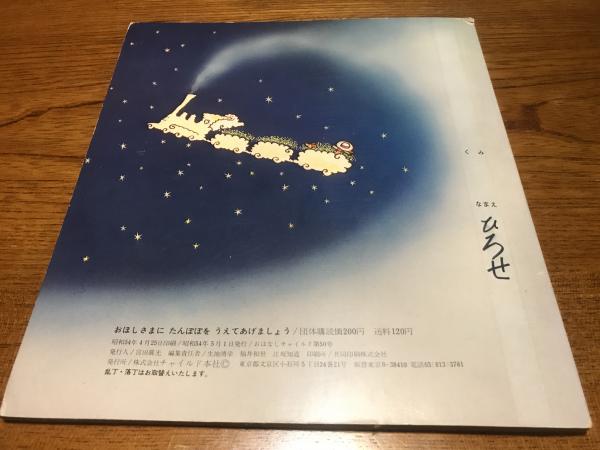 おほしさまにたんぽぽをうえてあげましょう(作/岡村登久子 絵/赤坂三好 