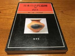 日本の古代遺跡