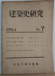 建築史研究 No.7