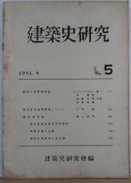 建築史研究 No.5