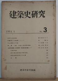 建築史研究 No.3