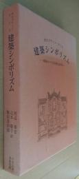 建築シンボリズム : 帝政ローマと中世における