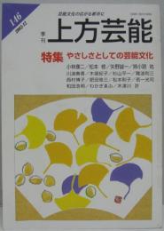 上方芸能■１４６号 特集:やさしさとしての芸能文化