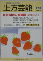 上方芸能■１７３号 特集かっんさいの新舞踊－なぜ広がるのか