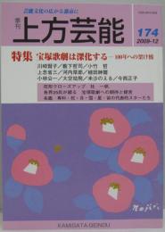 上方芸能■１７４号 特集:宝塚歌劇は深化する－100年への架け橋