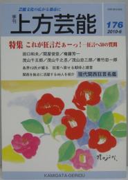 上方芸能■１７６号 特集:これが狂言だぁーっ！－狂言へ50年の質問