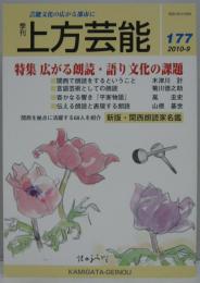 上方芸能■１７７号 特集:広がる朗読・語り文化の課題