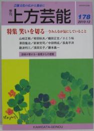 上方芸能□178号 特集:特集 笑いを切る－今みんなが気にしている