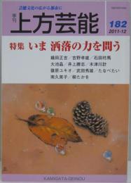 上方芸能■１８２号 特集:いま　洒落の力を問う