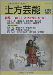 上方芸能■１８５号 特集:「聴く」文化を楽しむ　養う