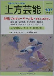 上方芸能■１８７号 特集:プロデューサーの力－都市と文化を拓く