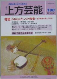 上方芸能■１９０号 特集:われらにとっての邦楽－誰が邦楽を変えたのか