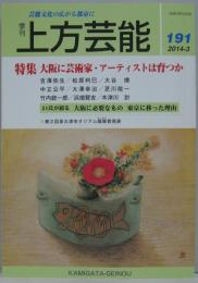 上方芸能■１９１号 特集:大阪に芸術家・アーティストは育つか