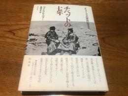 チベットの七年 : ダライ・ラマの宮廷に仕えて