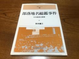 部落地名総鑑事件 : その教訓と課題