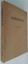 京都府草木誌 大本開教70年記念