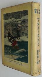 世界大衆文学全集第13巻 アンクル・トムス・ケビン