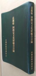 京都府国指定文化財総合目録