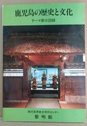 鹿児島の歴史と文化