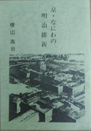 京・なにわの明治維新