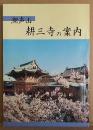 潮声山耕三寺の案内