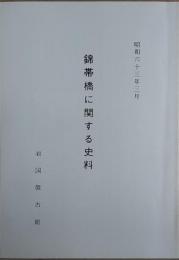 錦帯橋に関する史料