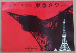 世界一を誇る 東京タワー