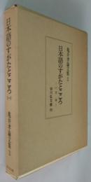 亀井孝論文集3 　日本語のすがたとこころ 1 音韻