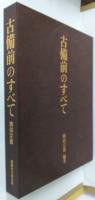 古備前のすべて