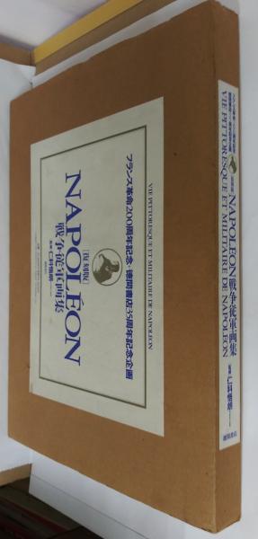 Napoléon戦争従軍画集 : 復刻版(仁科悟朗監修) / 古本、中古本、古書籍 
