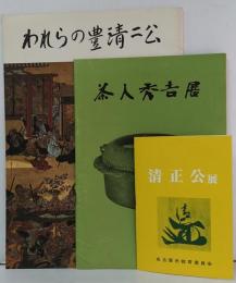 われらの豊清二公/茶人秀吉展/清正公展　計3冊